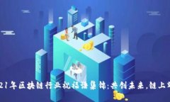 2021年区块链行业祝福语集锦:共创未来,链上辉