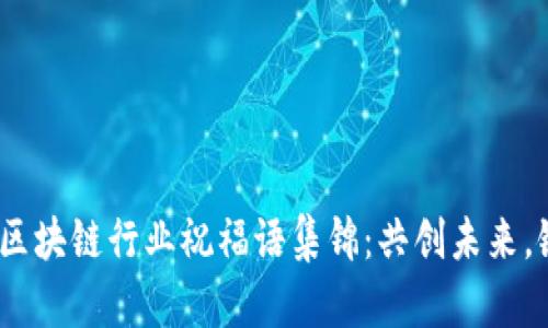2021年区块链行业祝福语集锦:共创未来,链上辉煌