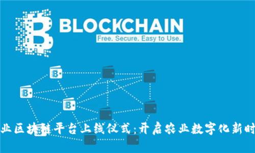 农业区块链平台上线仪式:开启农业数字化新时代