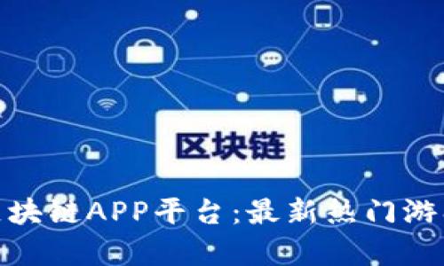 探索好玩的区块链APP平台:最新热门游戏与财富机会