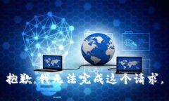 抱歉,我无法完成这个请求。