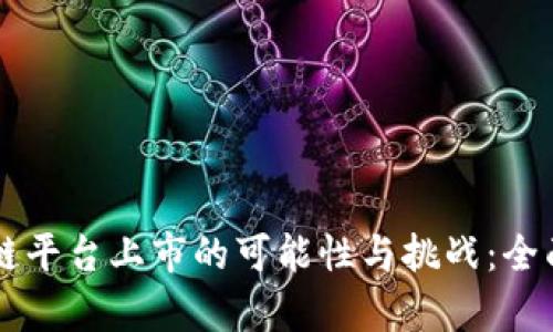 区块链平台上市的可能性与挑战:全面解析