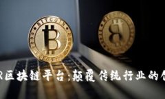 全面解析LAR区块链平台:颠覆传统行业的创新解