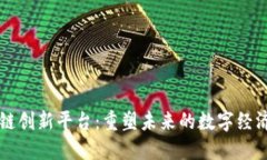区块链创新平台:重塑未来的数字经济生态