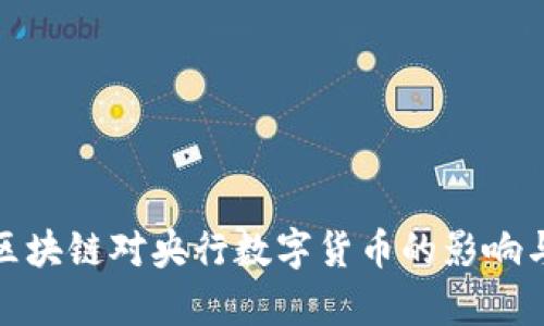 探讨区块链对央行数字货币的影响与前景