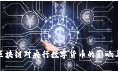 探讨区块链对央行数字货币的影响与前景