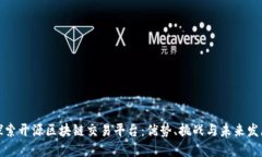 探索开源区块链交易平台:优势、挑战与未来发