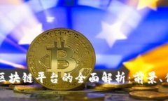 万向万云区块链平台的全面解析:前景、优势与