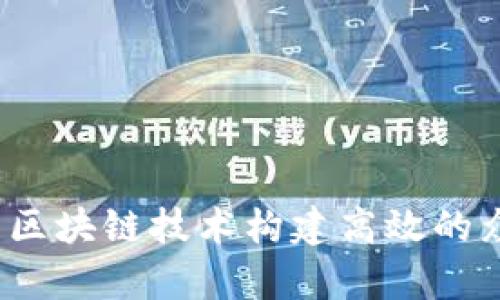 如何利用区块链技术构建高效的众筹平台?