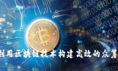 如何利用区块链技术构建高效的众筹平台?