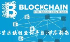 如何下载安装区块链查询平台:详尽指南与操作