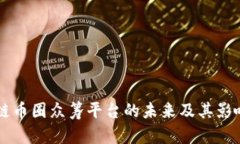 区块链币圈众筹平台的未来及其影响分析