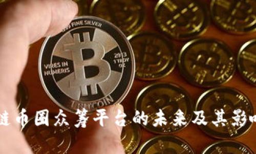 区块链币圈众筹平台的未来及其影响分析