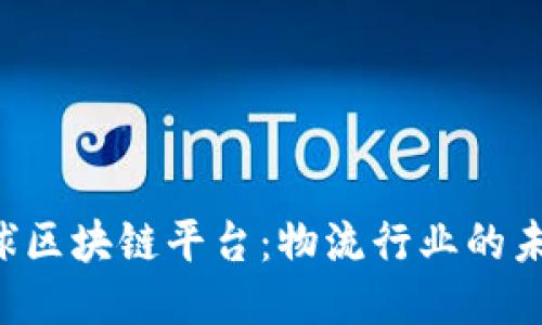 UPS全球区块链平台:物流行业的未来科技