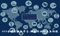 UPS全球区块链平台:物流行业的未来科技