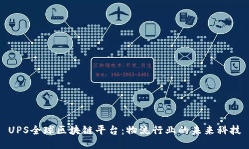 UPS全球区块链平台:物流行业的未来科技