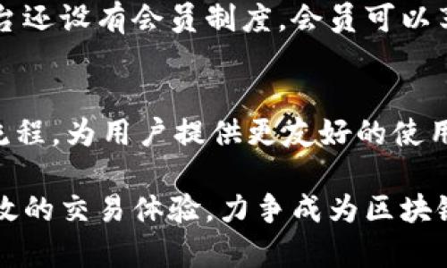   人人区块链交易平台：引领数字资产交易新时代 / 

 guanjianci 区块链, 交易平台, 数字资产, 去中心化 /guanjianci 

在过去的十年里，区块链技术的迅猛发展为金融市场带来了颠覆性的变化。尤其是在数字资产交易领域，人人区块链交易平台作为创新的代表，正逐步引领这一新兴行业的发展潮流。本篇文章将通过全面的视角，深入探讨人人区块链交易平台的运作机制、市场前景、用户体验及未来发展等多方面的内容，以期为读者提供丰富的信息和参考。

区块链交易平台的概念和意义
区块链技术的核心特性在于其去中心化、不易篡改和公开透明的特点，这些特性为数字资产的交易提供了安全、高效和可靠的环境。区块链交易平台是基于区块链技术的交易平台，用户可以在其中安全地买卖各种数字货币和资产。人人区块链交易平台的出现标志着数字资产交易向更高层次的发展，不再仅仅是简单的货币兑换，而是引入了多种智能合约和去中心化金融（DeFi）等概念，为用户提供了更多样化的交易选择和金融服务。

人人区块链交易平台的优势
人人区块链交易平台为何受到越来越多用户的青睐？其原因主要体现在以下几个方面：
1. **去中心化的安全性**：通过区块链技术，人人区块链交易平台能够提供更高水平的安全保障，用户的资产由多重签名、冷钱包等技术保护，从而减少了被黑客攻击的风险。
2. **降低交易成本**：通过智能合约的应用，人人区块链交易平台能够避免传统交易中所需的高昂手续费，用户在交易时能享受更低的成本。
3. **透明的交易流程**：区块链技术的不可篡改特性使得每一笔交易都能得到有效的记录和追溯，提升了用户对平台的信任间接促进了用户的活跃度。
4. **丰富的金融产品**：人人区块链交易平台不仅支持基本的比特币、以太坊等主流数字货币交易，还提供了多种衍生产品、交易对和投资方案，满足了不同用户的需求。

用户体验与界面设计
在人人区块链交易平台中，用户体验是吸引用户的重要因素之一。一个友好的用户界面能够大大提高用户的满意度和粘性。人人区块链交易平台在设计时充分考虑了用户的需求，通过、方便操作的界面，让新手用户也能快速上手。同时，平台也为资深投资者提供了丰富的功能，如行情图表、技术分析工具等，满足专业用户的需求。

未来发展趋势与挑战
尽管人人区块链交易平台在许多方面表现优异，但在快速发展的市场环境下，同样面临着多重挑战。未来，平台需要不断创新，以适应市场的变化。
1. **合规性问题**：随着各国对区块链行业监管的加强，人人区块链交易平台需要在合规性上采取更加严谨的措施，以避免法律风险。
2. **用户教育**：在新技术的普及过程中，用户的教育显得尤为重要。人人区块链交易平台应该加强对用户的培训，帮助用户提高对区块链技术的理解和使用能力。
3. **技术迭代**：技术的快速发展意味着平台需要不断进行技术迭代，以保持其竞争力。这包括交易引擎、提升系统性能，以及增强平台的安全性。

人们常问的五个相关问题

1. 什么是人人区块链交易平台，它与传统交易平台有何不同？
人人区块链交易平台作为采用区块链技术的交易平台，与传统的中心化交易平台有显著区别。传统的平台通常由一个中心化的机构管理，用户的资产由该机构负责保管和管理，而人人区块链交易平台则使每个用户能够直接掌控自己的资产，用户交易信息记录在区块链上，难以被篡改。这样的构建使得人人区块链交易平台在用户的资金安全性、透明度和效率上具备了明显优势。

2. 如何在人人区块链交易平台进行交易？
在人人区块链交易平台上进行交易的步骤并不复杂。首先，用户需要注册账户并完成身份验证，然后进行资金充值。在资金到账后，用户可以选择想要交易的数字资产和交易对，输入交易数量和价格后提交订单。平台会根据用户的设定条件进行自动匹配并完成交易，所有交易记录都能在区块链上查看。

3. 人人区块链交易平台如何保障用户的资产安全？
人人区块链交易平台在保障用户资产安全方面采取了多重措施。首先，平台采用冷热钱包分离的方式，将大部分资产存放在冷钱包中，减少被黑客攻击的风险。其次，平台还引入了多重签名机制，所有提现操作需要经过多个密钥的验证。此外，用户账户的安全性也得到重视，平台会定期进行系统安全检测，发现风险及时处置。

4. 人人区块链交易平台的交易费用如何？
人人区块链交易平台的交易费用相比于传统平台更具竞争力。交易费用通常以交易额的一定比例来计算，具体比例视不同交易对而异。同时，平台也会定期推出优惠活动，以降低用户的交易成本。一些平台还设有会员制度，会员可以享受更低的手续费，这为活跃交易的用户提供了额外的经济利益。

5. 人人区块链交易平台未来的发展趋势是怎样的？
未来，人人区块链交易平台的发展趋势将更加注重合规性、用户体验和金融创新。合规性方面，随着政策的变化，平台需要积极响应法律法规，确保业务的合法运营。在用户体验上，平台将持续界面和操作流程，为用户提供更友好的使用体验。此外，金融创新是未来发展的核心，平台可能会推出诸如区块链衍生品、质押贷款、去中心化金融等新产品，满足用户日益多样化的需求。

综上所述，人人区块链交易平台在数字资产交易市场中展现出了强大的发展潜力。随着市场的不断壮大，人人区块链交易平台需要保持敏锐的市场触觉，通过技术创新和模式升级，为用户提供更安全、高效的交易体验，力争成为区块链交易市场的领先者。