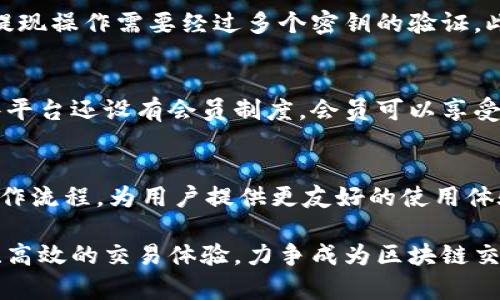   人人区块链交易平台：引领数字资产交易新时代 / 

 guanjianci 区块链, 交易平台, 数字资产, 去中心化 /guanjianci 

在过去的十年里，区块链技术的迅猛发展为金融市场带来了颠覆性的变化。尤其是在数字资产交易领域，人人区块链交易平台作为创新的代表，正逐步引领这一新兴行业的发展潮流。本篇文章将通过全面的视角，深入探讨人人区块链交易平台的运作机制、市场前景、用户体验及未来发展等多方面的内容，以期为读者提供丰富的信息和参考。

区块链交易平台的概念和意义
区块链技术的核心特性在于其去中心化、不易篡改和公开透明的特点，这些特性为数字资产的交易提供了安全、高效和可靠的环境。区块链交易平台是基于区块链技术的交易平台，用户可以在其中安全地买卖各种数字货币和资产。人人区块链交易平台的出现标志着数字资产交易向更高层次的发展，不再仅仅是简单的货币兑换，而是引入了多种智能合约和去中心化金融（DeFi）等概念，为用户提供了更多样化的交易选择和金融服务。

人人区块链交易平台的优势
人人区块链交易平台为何受到越来越多用户的青睐？其原因主要体现在以下几个方面：
1. **去中心化的安全性**：通过区块链技术，人人区块链交易平台能够提供更高水平的安全保障，用户的资产由多重签名、冷钱包等技术保护，从而减少了被黑客攻击的风险。
2. **降低交易成本**：通过智能合约的应用，人人区块链交易平台能够避免传统交易中所需的高昂手续费，用户在交易时能享受更低的成本。
3. **透明的交易流程**：区块链技术的不可篡改特性使得每一笔交易都能得到有效的记录和追溯，提升了用户对平台的信任间接促进了用户的活跃度。
4. **丰富的金融产品**：人人区块链交易平台不仅支持基本的比特币、以太坊等主流数字货币交易，还提供了多种衍生产品、交易对和投资方案，满足了不同用户的需求。

用户体验与界面设计
在人人区块链交易平台中，用户体验是吸引用户的重要因素之一。一个友好的用户界面能够大大提高用户的满意度和粘性。人人区块链交易平台在设计时充分考虑了用户的需求，通过、方便操作的界面，让新手用户也能快速上手。同时，平台也为资深投资者提供了丰富的功能，如行情图表、技术分析工具等，满足专业用户的需求。

未来发展趋势与挑战
尽管人人区块链交易平台在许多方面表现优异，但在快速发展的市场环境下，同样面临着多重挑战。未来，平台需要不断创新，以适应市场的变化。
1. **合规性问题**：随着各国对区块链行业监管的加强，人人区块链交易平台需要在合规性上采取更加严谨的措施，以避免法律风险。
2. **用户教育**：在新技术的普及过程中，用户的教育显得尤为重要。人人区块链交易平台应该加强对用户的培训，帮助用户提高对区块链技术的理解和使用能力。
3. **技术迭代**：技术的快速发展意味着平台需要不断进行技术迭代，以保持其竞争力。这包括交易引擎、提升系统性能，以及增强平台的安全性。

人们常问的五个相关问题

1. 什么是人人区块链交易平台，它与传统交易平台有何不同？
人人区块链交易平台作为采用区块链技术的交易平台，与传统的中心化交易平台有显著区别。传统的平台通常由一个中心化的机构管理，用户的资产由该机构负责保管和管理，而人人区块链交易平台则使每个用户能够直接掌控自己的资产，用户交易信息记录在区块链上，难以被篡改。这样的构建使得人人区块链交易平台在用户的资金安全性、透明度和效率上具备了明显优势。

2. 如何在人人区块链交易平台进行交易？
在人人区块链交易平台上进行交易的步骤并不复杂。首先，用户需要注册账户并完成身份验证，然后进行资金充值。在资金到账后，用户可以选择想要交易的数字资产和交易对，输入交易数量和价格后提交订单。平台会根据用户的设定条件进行自动匹配并完成交易，所有交易记录都能在区块链上查看。

3. 人人区块链交易平台如何保障用户的资产安全？
人人区块链交易平台在保障用户资产安全方面采取了多重措施。首先，平台采用冷热钱包分离的方式，将大部分资产存放在冷钱包中，减少被黑客攻击的风险。其次，平台还引入了多重签名机制，所有提现操作需要经过多个密钥的验证。此外，用户账户的安全性也得到重视，平台会定期进行系统安全检测，发现风险及时处置。

4. 人人区块链交易平台的交易费用如何？
人人区块链交易平台的交易费用相比于传统平台更具竞争力。交易费用通常以交易额的一定比例来计算，具体比例视不同交易对而异。同时，平台也会定期推出优惠活动，以降低用户的交易成本。一些平台还设有会员制度，会员可以享受更低的手续费，这为活跃交易的用户提供了额外的经济利益。

5. 人人区块链交易平台未来的发展趋势是怎样的？
未来，人人区块链交易平台的发展趋势将更加注重合规性、用户体验和金融创新。合规性方面，随着政策的变化，平台需要积极响应法律法规，确保业务的合法运营。在用户体验上，平台将持续界面和操作流程，为用户提供更友好的使用体验。此外，金融创新是未来发展的核心，平台可能会推出诸如区块链衍生品、质押贷款、去中心化金融等新产品，满足用户日益多样化的需求。

综上所述，人人区块链交易平台在数字资产交易市场中展现出了强大的发展潜力。随着市场的不断壮大，人人区块链交易平台需要保持敏锐的市场触觉，通过技术创新和模式升级，为用户提供更安全、高效的交易体验，力争成为区块链交易市场的领先者。