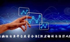 区块链交易平台是否合法?深度解析与法律风险