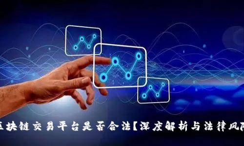 区块链交易平台是否合法?深度解析与法律风险