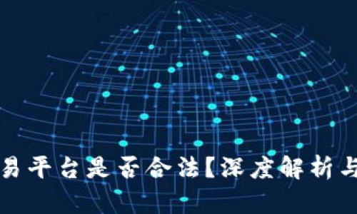 区块链交易平台是否合法?深度解析与法律风险