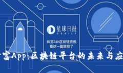 掌上财富App:区块链平台的未来与应用分析