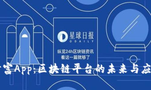掌上财富App:区块链平台的未来与应用分析
