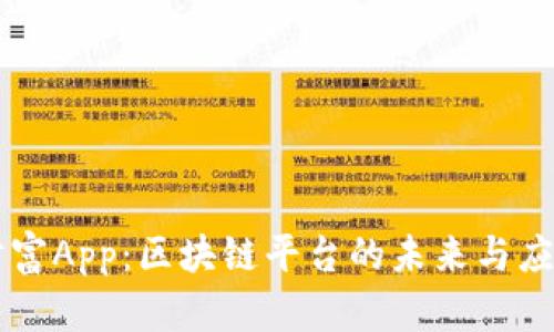 掌上财富App:区块链平台的未来与应用分析