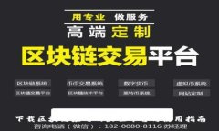 下载区块链应用的最佳平台与使用指南