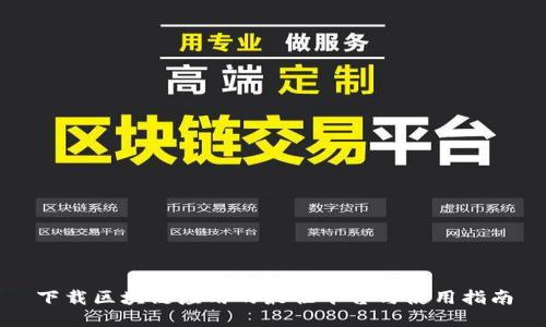 下载区块链应用的最佳平台与使用指南