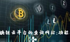 全面了解区块链云平台的查询网站:功能、优势