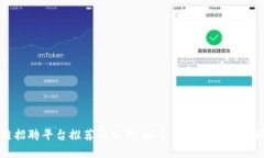 区块链招聘平台推荐与分析:探索未来职业发展