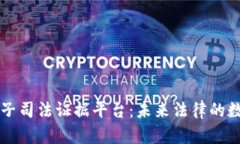 区块链电子司法证据平台:未来法律的数字化转