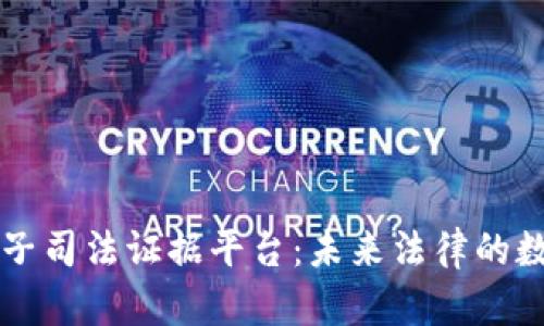 区块链电子司法证据平台:未来法律的数字化转型