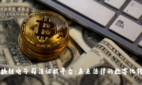 区块链电子司法证据平台:未来法律的数字化转型