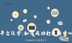 区块链社交平台运营:如何成功打造去中心化社