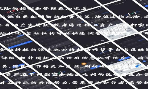   区块链技术对网贷平台的深远影响与未来展望 / 
 guanjianci 区块链,网贷平台,金融科技,去中心化,智能合约 /guanjianci 

区块链技术，作为一个颠覆性的信息技术，近年来在金融领域引起了广泛关注。特别是在网贷平台的发展中，区块链技术因其去中心化、透明性以及安全性等特点，正在引发一场深刻的变革。在本文中，我们将深入探讨区块链对网贷平台的影响，并展望其未来的发展趋势。

一、区块链技术的基本概念

区块链是一种分布式账本技术，它通过将交易数据以区块的形式进行加密存储，并通过网络中多个节点共同维护，实现信息的不可篡改和可追溯性。每个区块包含一组交易信息和前一个区块的哈希值，从而形成一个链式结构。区块链的核心特点包括去中心化、防篡改性和透明性，这使得它在金融领域尤其适用于信息确认和信用评估。

二、网贷平台的现状

网贷平台，即网络借贷平台，是指通过互联网技术，为借款人和投资人提供一个信息撮合的交易平台。近年来，随着互联网金融的迅猛发展，网贷平台的数量急剧增加，吸引了大量资本的涌入。然而，市场的快速发展也暴露出许多问题，诸如信息不对称、信用评估不准确、资本风险高等，这些问题影响了网贷平台的健康发展。

三、区块链对网贷平台的影响

1. 增强透明度：区块链技术的一个重要优点是其透明性。所有交易记录都会被公开并存储在区块链上，任何人都可以查阅。这种透明性使得投资者在选择借款人时可以更容易地获取相关信息，降低投资风险。

2. 提高安全性：区块链的去中心化特性意味着没有单一的控制点，这减少了数据被篡改的风险。此外，通过使用智能合约，交易双方可以在没有中介的情况下达成协议，进一步提高了交易的安全性。

3. 降低运营成本：传统网贷平台需要依赖复杂的中介机制来进行信用评估和信息撮合，而区块链通过其去中心化的机制，可以降低中介的需求，从而减少运营成本。这也使得借贷双方能够享受到更低的利率。

4. 创新信贷评级：通过区块链，可以在网络上更全面地收集借款人的信用数据，包括社交网络、消费行为等信息。这些数据的综合分析能够更准确地评估借款人的信用，让信贷评级更加科学。

四、区块链技术在网贷平台的应用案例

一些前沿的网贷平台已经开始尝试将区块链技术应用于他们的运营。例如，某些平台利用区块链记录每笔交易的详细信息，使得审计过程变得更加透明。此外，某些平台通过智能合约自动执行贷款和还款流程，确保每个步骤都记录在案，无法被篡改。

五、区块链技术在网贷平台应用面的挑战

尽管区块链在网贷平台中展现出巨大的潜力，但也面临一些挑战。首先，技术的复杂性可能导致平台的搭建和维护成本偏高。其次，现阶段区块链的技术标准和协议尚不统一，这使得不同平台之间的互操作性较差。此外，监管机构对区块链技术的理解和适应也可能滞后，从而影响其推广和应用。

六、未来展望

未来，随着区块链技术的不断成熟，其在网贷平台的应用将更加广泛。一方面，监管政策的完善将为区块链技术的应用提供合法合规的基础；另一方面，技术的进步将推动区块链在性能、安全性等方面的提升，使其更加适应金融市场的需求。

相关问题分析

问题一：区块链如何解决网贷平台中的信用评估问题？

信用评估是网贷平台运营中至关重要的一环。传统的信用评估通常依赖于央行征信系统和其他信用评分机构，这些评价往往不够全面，容易出现信息不对称的情况。而区块链技术的引入则可以从多个角度完善信用评估。

首先，区块链支持多种数据源的整合。通过利用借款人的社交网络历史、消费行为和还款记录等信息，平台可以在区块链上形成一个透明且完整的信用档案。此外，借款人在不同平台的交易记录也可以跨平台共享，这样就可以形成一个更为全面的信用评估体系。

其次，区块链的不可篡改性确保了信用数据的真实性。借款人对其信用数据无法进行篡改，投资人在评估借款人信用时可以更加信任所获取的数据。因此，投资人的决策更加科学，有助于降低投资风险。

最后，区块链可以通过智能合约，为信用评估提供自动化的解决方案。将借款人的信用信息以智能合约的形式存储在区块链上，能够在借款人与投资人达成协议时自动验证信用情况，同时降低人为干预的风险，确保评估的公正性。

问题二：区块链如何改变网贷的运营模式？

区块链技术为网贷平台的运营模式带来了革命性的变化。传统的网贷平台通常采取的是中心化的运营模式，依赖于中介机构进行信息流通和信用审核，这不仅导致了高昂的运营成本，也使得交易效率受到限制。而区块链的去中心化特性，使得这一状况得到了改善。

首先，区块链的去中心化机制使得借贷双方可以直接进行交易，省去了中介的参与，降低了交易费用和时间延误。借款人可以直接在平台上发布借款信息，投资人可以直接选择项目进行投资，这样的模式提高了资金的使用效率。

其次，智能合约在交易过程中的应用，使得借款和还款的流程更加自动化和透明化。借款人在获得资金后，合同中约定的还款时间和金额将自动通过智能合约执行，这不仅提高了还款的及时性，也减少了大量的人工干预，从而提升了整体用户体验。

再次，基于区块链的分布式身份验证系统可以快速审核借款人的身份信息，简化了原本复杂的身份认证流程。借款人只需在区块链上创建一个身份档案，提供必要的资信证明，便能够快速通过审核，赢得金融机构的信任。

问题三：网贷平台如何利用区块链改善资金流动性？

资金流动性是网贷平台成功运营的重要指标之一。流动性不足可能导致借款人无法及时获得资金，从而影响借贷活动的顺利进行。区块链技术可以通过多种方式改善资金流动性。

首先，区块链技术提供了高效的资金匹配机制。在传统网贷中，借款人和投资人之间的匹配过程通常耗时较长，且受限于平台内部的资源配置。而区块链技术能够通过智能合约将资金的供需双方直接进行匹配，无需中介的参与，从而加快资金流动的速率。

其次，基于区块链的数字货币能够提供更为快速便捷的支付方式。与传统银行的转账流程相比，数字货币的转账通常可以在几分钟内完成，极大地提高了借款资金的可及性。借款人和投资人可以通过数字货币在平台上进行快速交易，降低了资金等待时间。

最后，区块链的跨链技术可以打破平台间的壁垒，实现资金的自由流动。通过跨链技术，不同的网贷平台可以实现资产的互通，使得借款人和投资人的选择更加多样化，进一步提升资金的流动性。

问题四：区块链技术在网贷平台中如何实现风险管理？

风险管理是金融机构核心的运营内容，尤其在网贷平台这样一个相对新的市场中，风险管理显得尤为重要。区块链技术具有独特的优势，使得对风险的控制和管理更加完善。

首先，通过区块链技术的透明性，所有交易记录都是公开可查的。这意味着投资人在投资前可以全面了解借款人的借款历史、还款能力等信息，从而做出更加明智的投资决策，降低违约风险。同时，借款人在平台上的表现也能够实时反馈给投资人，确保投资者能够及时了解风险状况。

其次，通过智能合约执行的自动化机制，减少了人工审核和信息传递带来的失误。在合同条款中预设相关的风险控制条件，如借款人的逾期还款会自动产生罚款，或者通过链上资产的质押实现担保，从而最大化降低风险。

最后，平台可以通过大数据分析与机器学习技术，结合区块链上的数据，定期评估借款人的风险水平。通过分析借款人的信用历史、借贷需求和市场状况，金融机构可以快速调整信贷政策，从而提升整体的风险管理水平。

问题五：未来网贷平台将如何与区块链技术深度结合？

未来，网贷平台与区块链技术的结合将更加紧密。在大多数国家与地区，监管政策的日益明确将为区块链技术的推广提供良好的发展环境。同时，金融科技的演进也必将推动网贷平台与区块链等新兴技术的进一步融合。

首先，未来的网贷平台将更加依赖于区块链进行身份验证与信用评估。结合人工智能和数据挖掘技术，平台能够基于区块链生成更加全面的信用评级，提升借款人的信用信息的可信度。这将促使网贷平台为各类借款人提供更加精准的信贷服务。

其次，区块链技术将在资产证券化等方面发挥重要作用，网贷平台未来可能会将借款发放的资产进行数字化，使得各类资产能够在平台上自由交易。借贷操作将更加灵活，同时也为投资者提供更多的收益机会。

最后，随着全球化进程的加快，跨国借贷将成为网贷平台的重要业务。通过区块链技术，可以在国际交易中去除中介，提升交易效率，降低交易成本。资产在不同国家和地区之间的流动将更加便捷，满足用户多样化的借贷需求。

总结来说，区块链技术正在深刻影响网贷平台的发展，未来的网贷行业将因技术的进步而变得更加高效和安全。促进这种技术应用的，是资源、人才及行业的共同努力，需要产业合作者、监管机构和技术提供者共同发力，实现无限可能的未来。