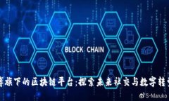 新浪微博旗下的区块链平台:探索未来社交与数