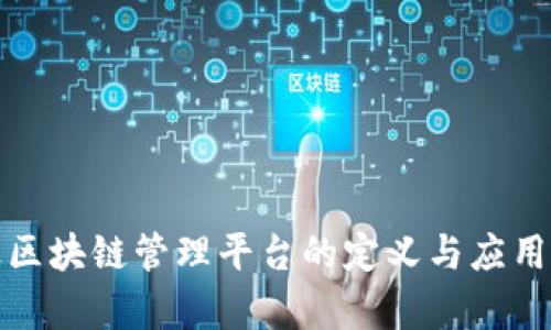 企业区块链管理平台的定义与应用解析