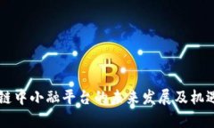 区块链中小融平台的未来发展及机遇分析