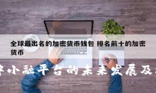 区块链中小融平台的未来发展及机遇分析
