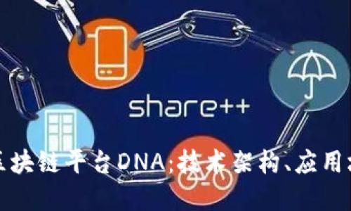 深入探讨开源区块链平台DNA:技术架构、应用场景与未来发展