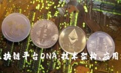 深入探讨开源区块链平台DNA:技术架构、应用场