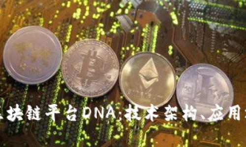 深入探讨开源区块链平台DNA:技术架构、应用场景与未来发展