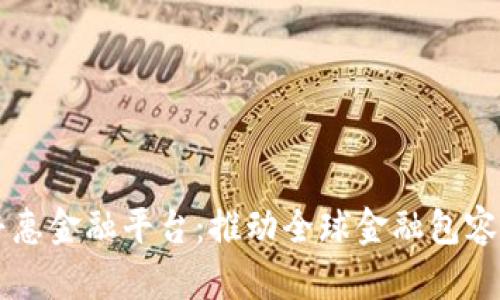 区块链普惠金融平台:推动全球金融包容性的未来