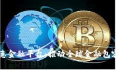 区块链普惠金融平台:推动全球金融包容性的未