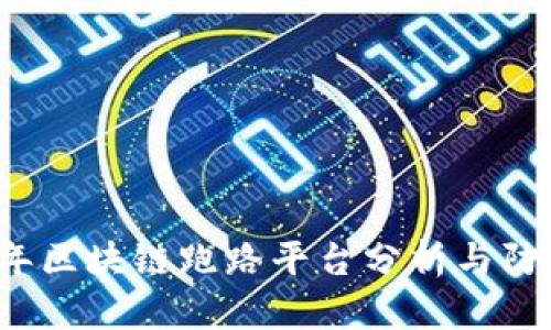 2020年区块链跑路平台分析与防范指南