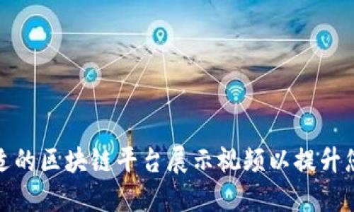 如何选择合适的区块链平台展示视频以提升您的业务表现