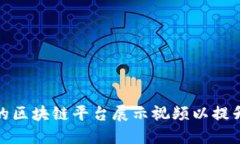 如何选择合适的区块链平台展示视频以提升您的