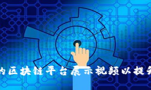 如何选择合适的区块链平台展示视频以提升您的业务表现